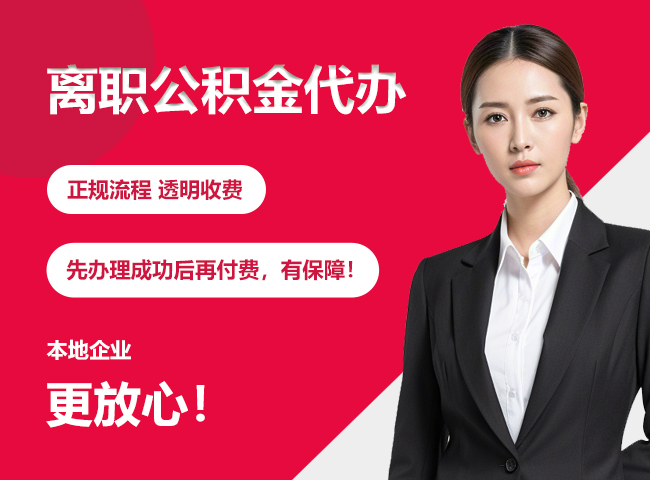 怀集离职公积金提取代办
