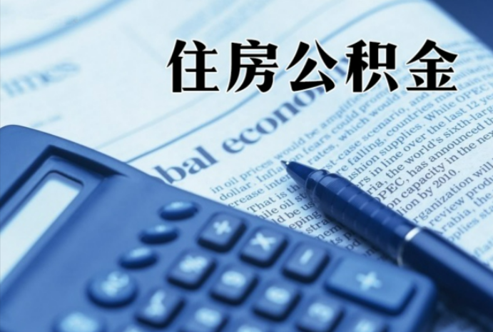 怀集在职时公积金断缴过，对离职提取有影响吗？